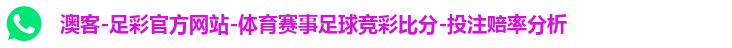 澳客-足彩官方网站-体育赛事足球竞彩比分-投注赔率分析